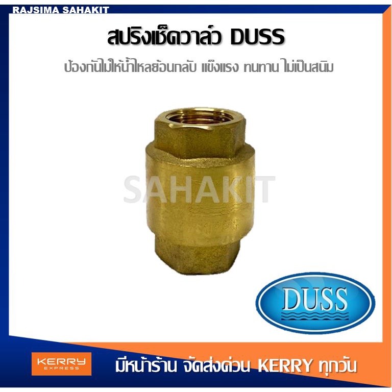 สปริงเช็ควาล์ว DUSS 1/2 นิ้ว (4 หุน), 3/4 นิ้ว (6 หุน), 1 นิ้ว  SANWA Spring Check Valve 1/2", 3/4",