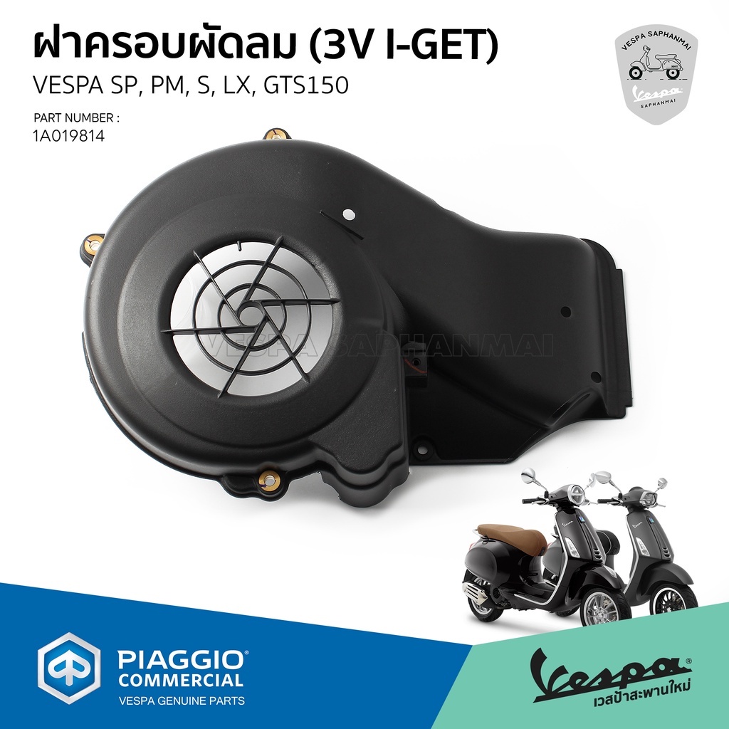 [1A019814] ฝาครอบใบพัด ฝาครอบพัดลม ระบายอากาศ VESPA ของแท้ เบิกศูนย์ เวสป้า รุ่น Lx, S, Sprint, Prim