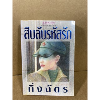 สืบลับรหัสรัก กิ่งฉัตร