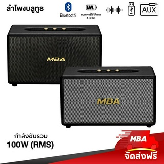 MBAAUDIOTHAILAND ลำโพงบลูทูธเสียงดี ขนาด4-5นิ้ว กำลัง100วัตต์แท้ มีแบตในตัว ลำโพงพกพา ลำโพงบลูทูธเบสหนัก ลำโพงคาราโอเกะ