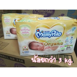 คลอดก่อนกำหนด น้องน้ำหนักน้อยกว่า​ 3​ kg.​ แพมเพิส​ MamyPoko​ Super​ Premium​ Organic​ แบบเทป​ รุ่นใหม่🎉 24​ ชิ้น