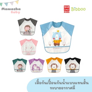 พร้อมส่ง MAMDAD KIDS/ฺBIBBOO เสื้อกันเปื้อนกันน้ำแขนสั้น เสื้อกันเปื้อนเด็ก คุณภาพดี 86616