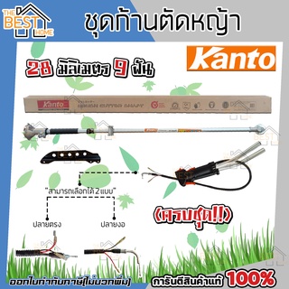 ชุดก้านตัดหญ้าครบชุด KANTO , MITSU 28mm9T ก้านตัดหญ้า kt-shaft + มือเร่ง ( Next G) หางเครื่องตัดหญ้า ชุดก้านเครื่องตัดหญ