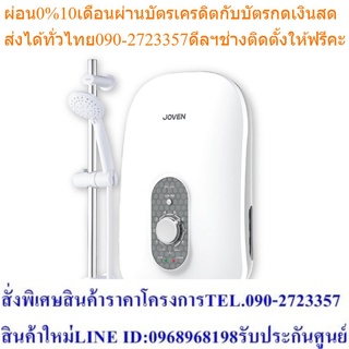 JOVEN เครื่องทำน้ำอุ่น รุ่น SA15m