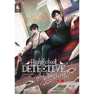 High School Detective คู่ป่วนปริศนาไขคดีฆาตรกรรม