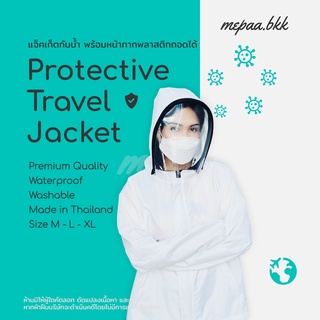 เสื้อแจ็คเก็ตกันน้ำ สำหรับเดินทาง พร้อมเฟสชีลด์ถอดได้ Protective Travel Jacket + Face Shield ชุด PPE ชนิดใช้ซ้ำได้