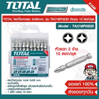 TOTAL ดอกไขควงลม 2x65mm. รุ่น TAC16PH233 จำนวน 10 ดอก/ชุด ของแท้ 100%