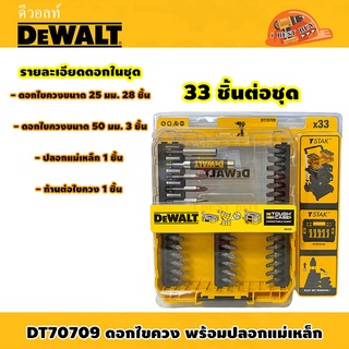 DeWALT DT70709 ดอกไขควง 33 ชิ้น พร้อมปลอกแม่เหล็ก ใช้สำหรับขันน็อต หรือสกรู