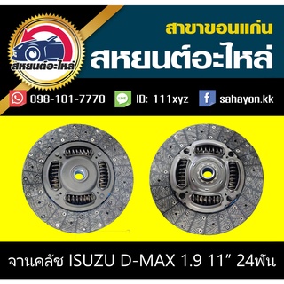 AISIN จานคลัช/แผ่นคลัช isuzu D-MAX 1.9 11นิ้ว 24ฟัน