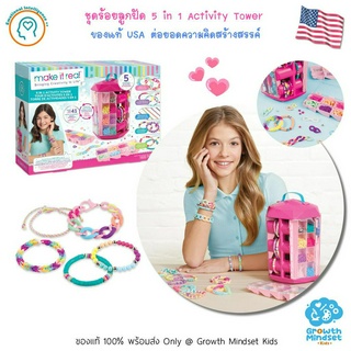 GM Kids (ของแท้ USA พร้อมส่ง 4 - 15 ขวบ) ชุดร้อยลูกปัด 5 in 1 Activity Bead Set (Make It Real)