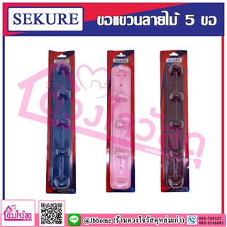 Sekure ขอแขวนลายไม้ 5 ขอ