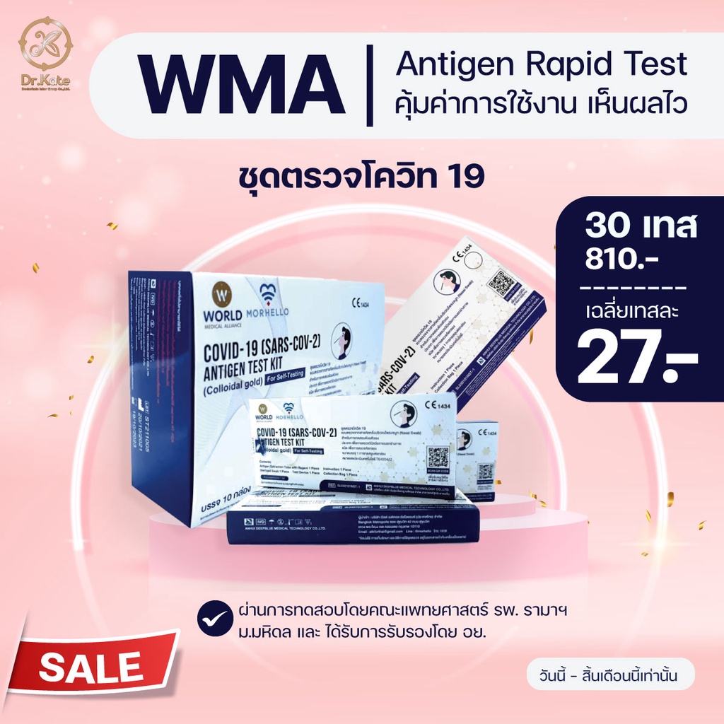 WMA Antigen Rapid Test ชุดตรวจโควิด-19 ด้วยตนเอง (Home Use) 30 เทส ...