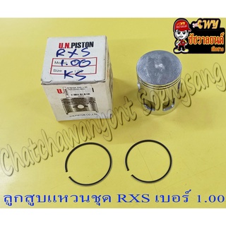 ลูกสูบแหวนชุด RXS เบอร์ (OS) 1.00 (55 mm) (UN) (9406)