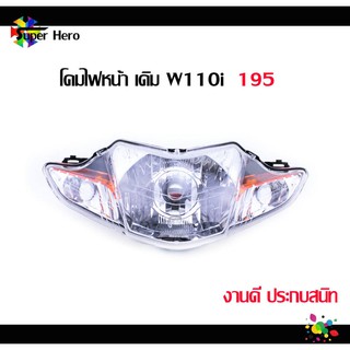 HMAโคมไฟหน้า (ไฟหน้า) เวฟ110i 2009-2018,  ไฟหน้าเวฟ110ไอ (เดิม) โคมเปล่า