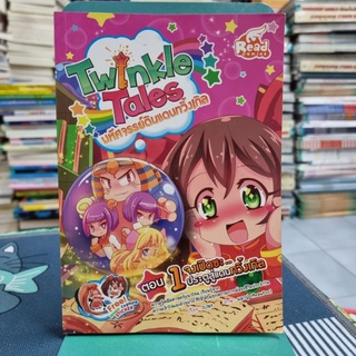 การ์ตูนความรู้ คณิตศาสตร์ ชุด Twinkle Tales มหัศจรรย์ดินแดนทวิ้งเกิล ตอน 1 จงเปิดซะประตูสู่แดนทวิ้งเกิล