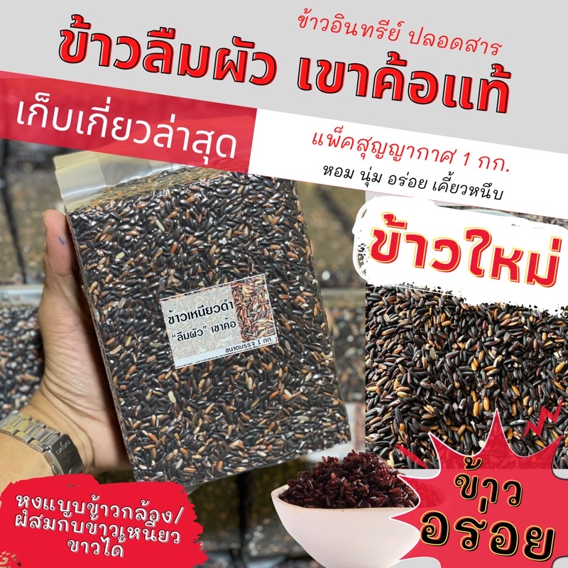 ข้าวเหนียวดำลืมผัว  ข้าวก่ำ จากเขาค้อ ข้าวใหม่ หอม อร่อย แพคสุญญากาศ 1 กก.