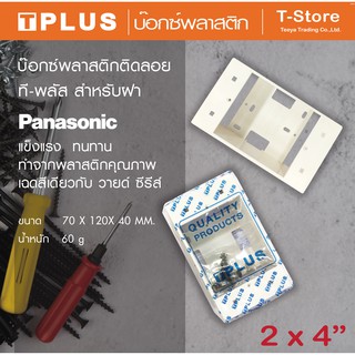 T-Plus ที-พลัส บ๊อกซ์พลาสติกติดลอย ขนาด 2x4 นิ้ว  รุ่น   HBW 1 G  (สีขาว)