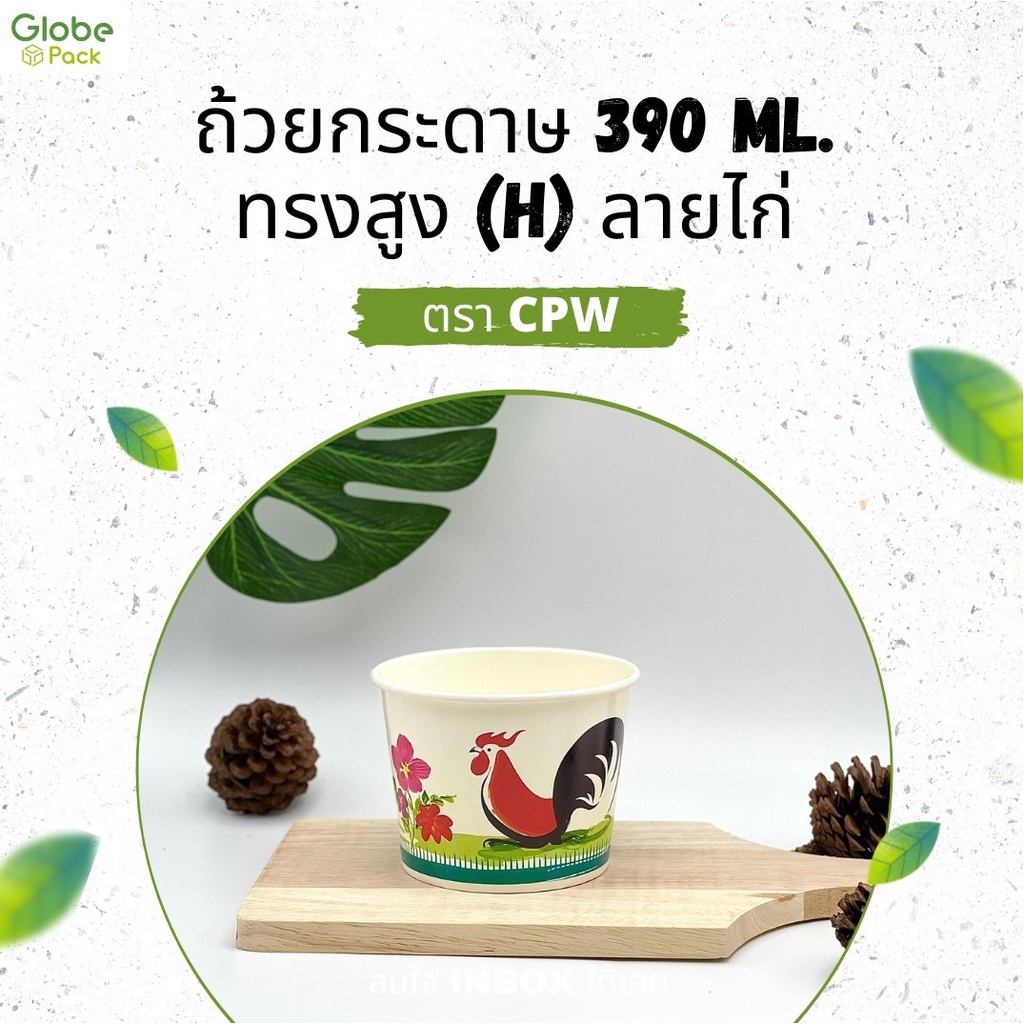 ถ้วยไอศกรีมกระดาษ CPW 390 cc. ทรงสูง (H) พิมพ์ลายไก่ (IC390H) *เฉพาะถ้วย* (ยกลัง 1,000 ใบ)