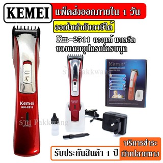 ส่งด่วน Kemei แบตตาเลียน ตัดผม ปัตตาเลียน เครื่องตัดผม แต่งหนวด เล็มจอน ชนิดไร้สาย KM-2511 KM2511 (Red)