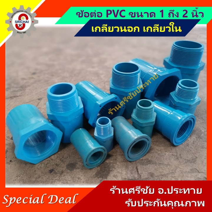 ข้อต่อ PVC เกลียวนอก เกลียวใน ขนาด 1นิ้ว 1(1/4)นิ้ว 1(1/2)นิ้ว และ 2นิ้ว