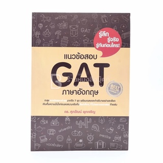 แนวข้อสอบ GAT ภาษาอังกฤษ (มีรอยขีดเขียน)