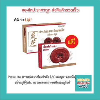 MaxxLife สารสกัดจากเห็ดหลินจือ (30แคปซูล+ดอกเห็ด) สร้างภูมิคุ้มกันในร่างกาย บรรเทาอาหารหอบหืดและภูมิแพ้