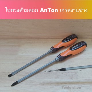 ไขควงตอกได้ หัวแม่เหล็ก อย่างดี เหล็กCRV แท้ Anton