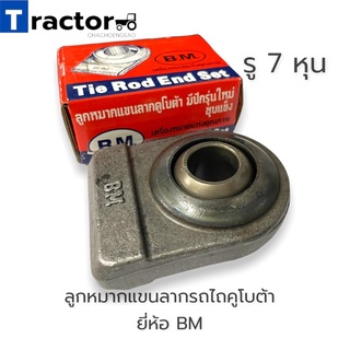 ลูกหมากแขนลากรถไถคูโบต้า รู 7 หุน ยี่ห้อ BM รุ่นL3608/L4018/L4508/L4708/L5018