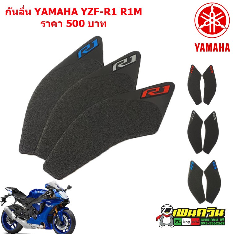 กันลื่น YAMAHA R1 R1M