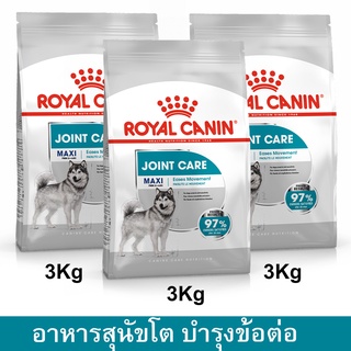 Royal Canin Maxi Joint Care for Adult Large Breed Dog Food [3kg x3] อาหารสุนัข รอยัลคานิน สูตร บำรุงข้อต่อ