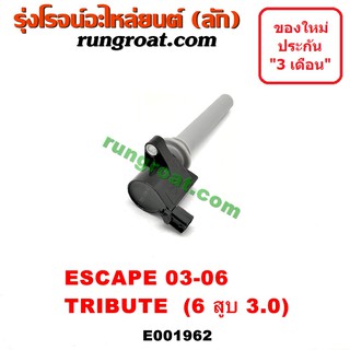 E001962 คอยล์จุดระเบิดฟอร์ดเอสเคป 6 สูบ V6 คอยล์จุดระเบิดFORD ESCAPE คอยล์หัวเทียนฟอร์ดเอสเคป มาสด้าทรีบิว MAZDA TRIBUTE