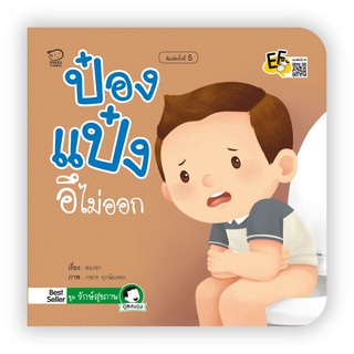 ป๋องแป๋งอึไม่ออก หนังสือนิทานคำกลอนชุดรักษ์สุขภาพ นิทานเสริมพัฒนาการ นิทานภาพ นิทานก่อนนอน นิทานเด็ก หนังสือเด็ก bookfor