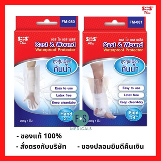 ล็อตใหม่!! SOS PLUS Cast &amp; wound Waterproof Protecter Hand / Foot ถุงหุ้มเฝือกกันน้ำสำหรับมือ / เท้า (1 กล่อง = 1 ชิ้น)