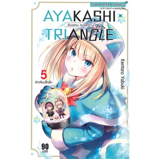 นายอินทร์ หนังสือ AYAKASHI TRIANGLE เรื่องอลวน คน ปีศาจ เล่ม 5 สาวหิมะลึกลับ