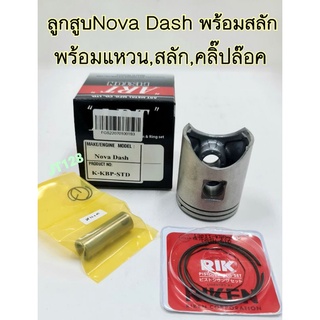 ลูกสูบรุ่น NOVA DASH พร้อมแหวนลูกสูบ,สลัก,คลิ๊ปล๊อค