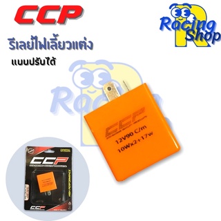 รีเลย์ไฟเลี้ยวแต่งแบบปรับได้ รีเลย์ไฟเลี้ยวแต่งสำหรับรถมอเตอร์ไซค์ CCP