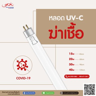 หลอด UV-C หลอดฆ่าเชื้อ