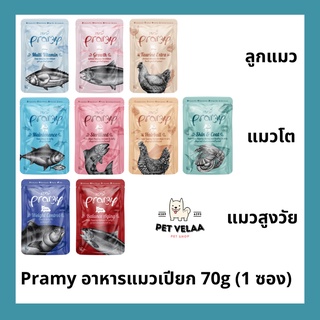 Pramy พรามี่ อาหารแมวเปียก สูตรลูกแมว แมวโต แมวสูงวัย ขนาด 70g. จำนวน 1ซอง