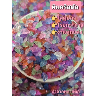 หินคริสตัล แบบเกล็ด เกรดสวย ใส่ตู้ปลา โรยกระถาง ใข้ตกแต่ง 200 g.