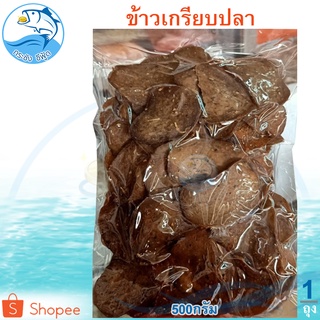 ข้าวเกรียบปลา 500กรัม 1แพ็ค ข้าวเกรียบ ข้าวเกียบ ข้าวเกรียบดิบ ข้าวเกรียบปลาดิบ ข้าวเกียบปลาปัตตานี ของแห้ง อาหารทะเล