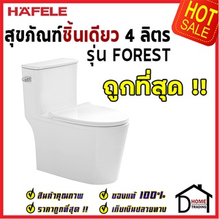 ถูกที่สุด HAFELE โถสุขภัณฑ์แบบชิ้นเดียว รุ่น FOREST พร้อมสายน้ำดี ข้อต่อท่อน้ำทิ้ง 495.61.468 ชุดชักโครก ของแท้100%