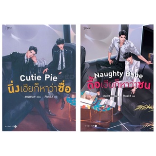 Cutie Pie นิ่งเฮียก็หาว่าซื่อ | Naughty Babe ดื้อเฮียก็หาว่าซน : สำนักพิมพ์ Rose