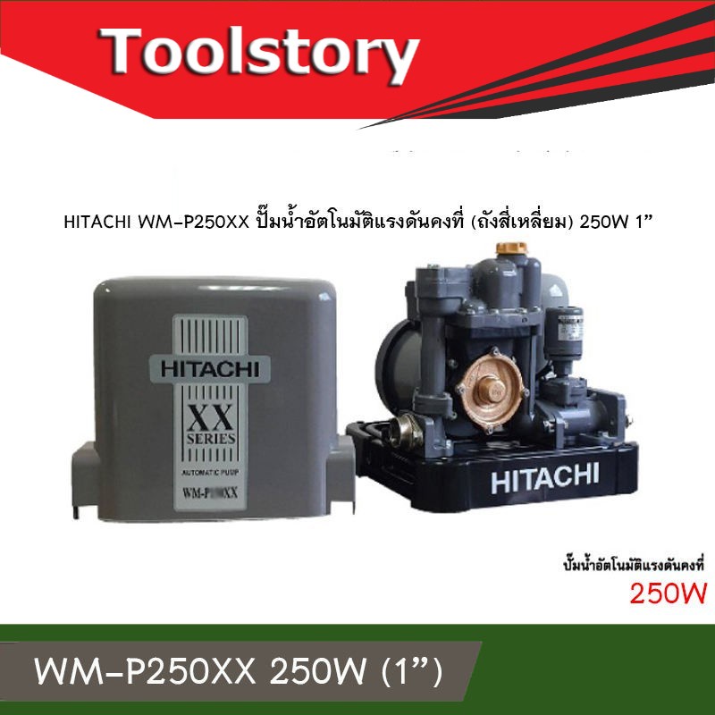 Hitachi WM-P250 XX ปั้มน้ำ อัตโนมัต ออโต้ WM-P250XX ขนาด 250W (250วัตต์)