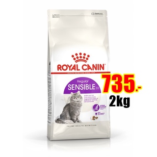 Royal Canin Cat Sensible 2kg สำหรับแมวโตอายุ 1 ปีขึ้นไป ดูแลสุขภาพทางเดินอาหาร ขนาด 4กก. Exp:06/2024