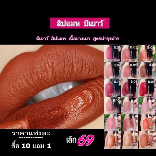 💄ลิปแมท BYAO💋ซื้อ10ฟรี1