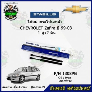 โช๊คค้ำฝากระโปรง หลัง Chevrolet Zafira เชฟโรเลต ซาฟีร่า ปี 99-03 STABILUS ของแท้ รับประกัน 3 เดือน 1 คู่ (2 ต้น)