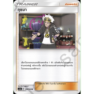 [ของแท้] กุซมา (U) AS1a 145/150 การ์ดโปเกม่อน ภาษาไทย Pokemon Trading Card Game