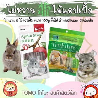 ร้านโทโมะ💕 Truefibre ไม้แอปเปิ้ล ไผ่หวาน ลับฟัน แฮมสเตอร์ ชินชิลล่า กระต่าย เจอร์บิล กระรอก ชูการ์