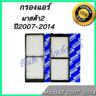 กรองแอร์ มาสด้า มาสด้า 2 ปี 2007-2014 (ก่อน skyactiv) Mazda Mazda2 A/C car filter