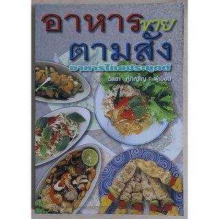 อาหารขายตามสั่ง อาหารไทยประยุกต์ (หนังสือเก่ารับตามสภาพ)